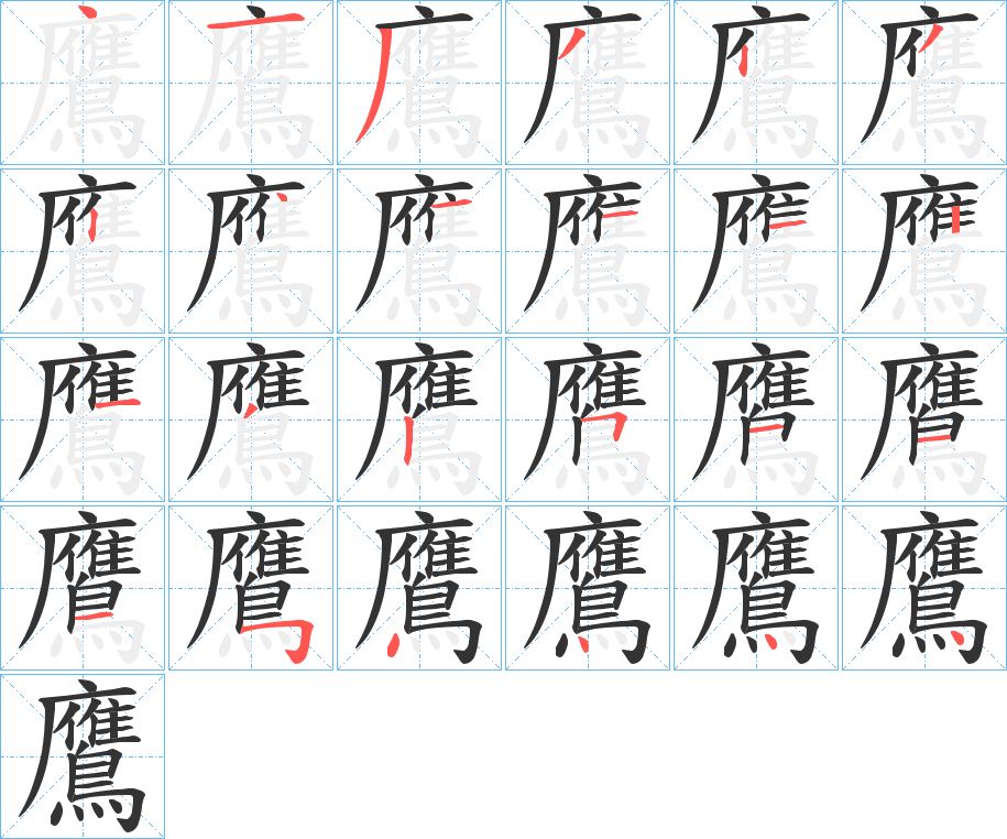 鷹字的笔顺
