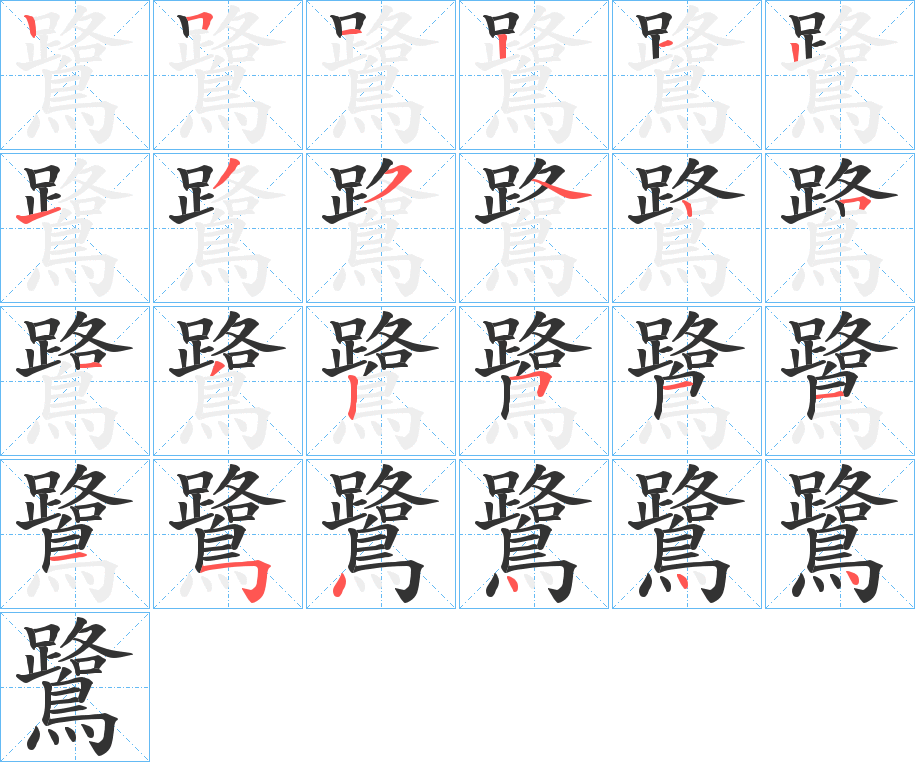 鷺字的笔顺