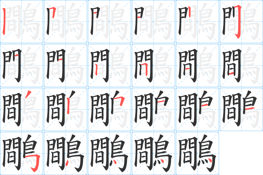 鷼字的笔顺