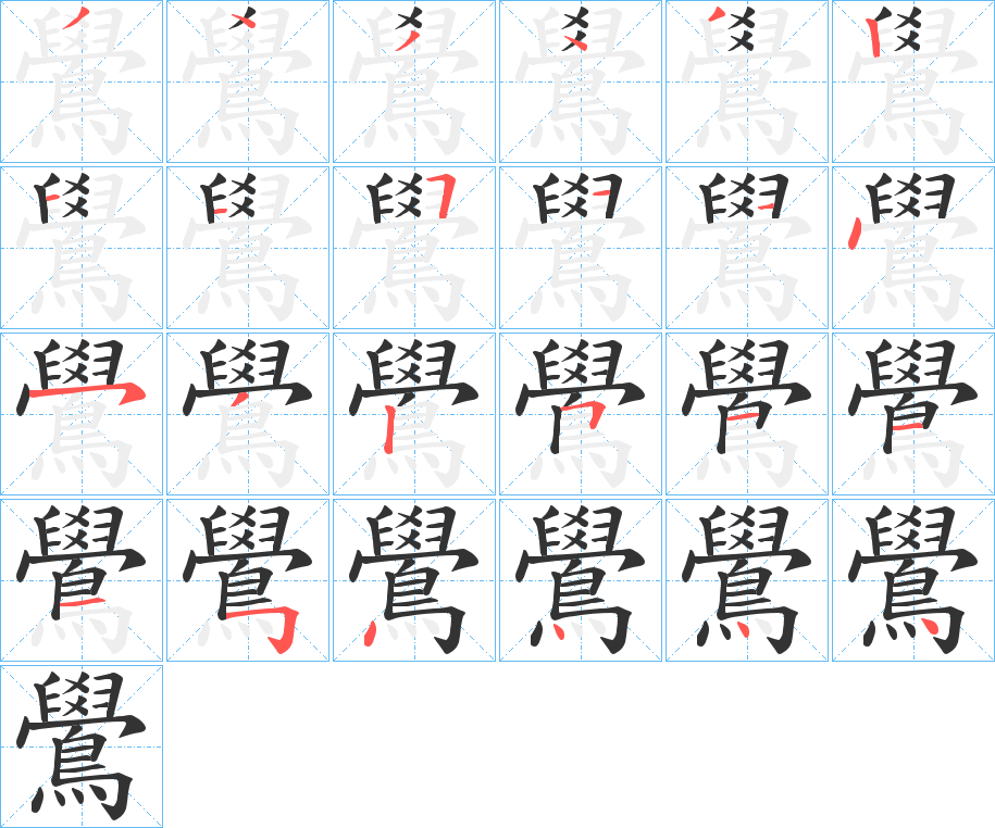 鷽字的笔顺