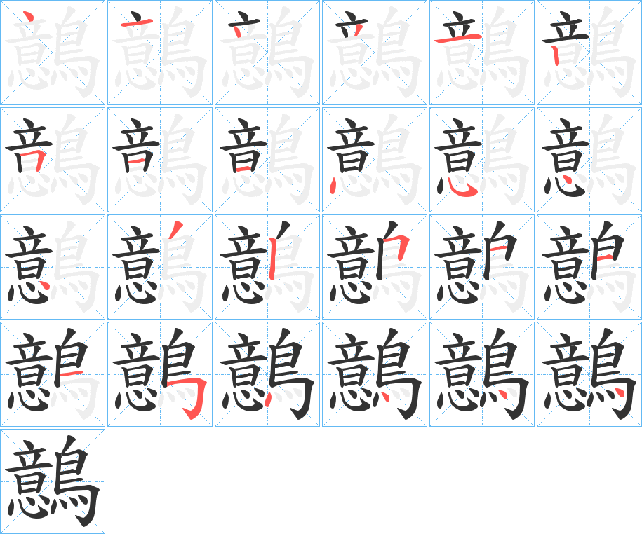 鷾字的笔顺