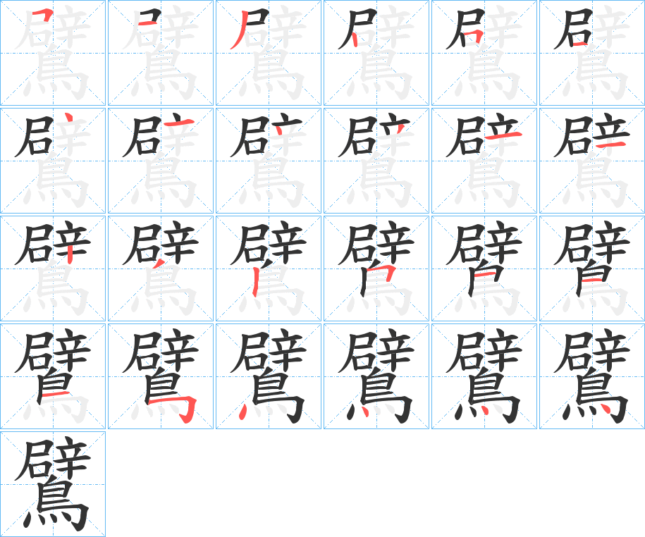 鷿字的笔顺