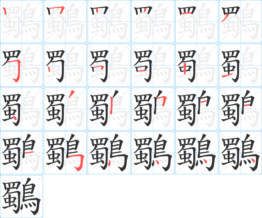 鸀字的笔顺