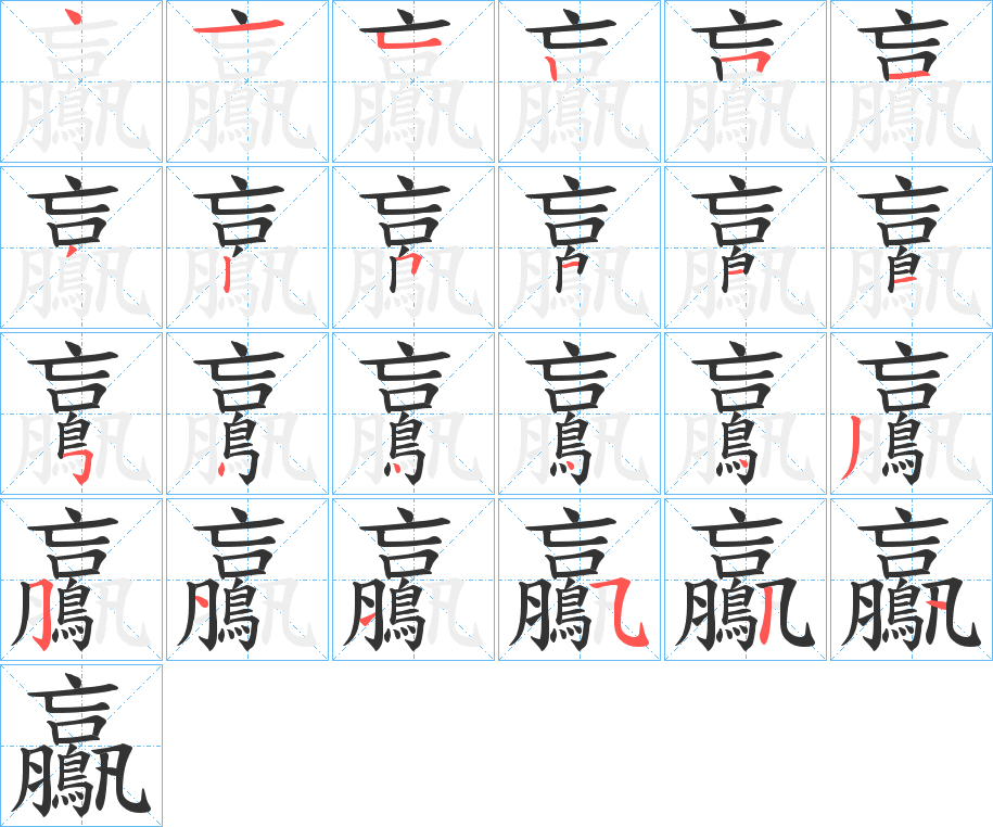 鸁字的笔顺