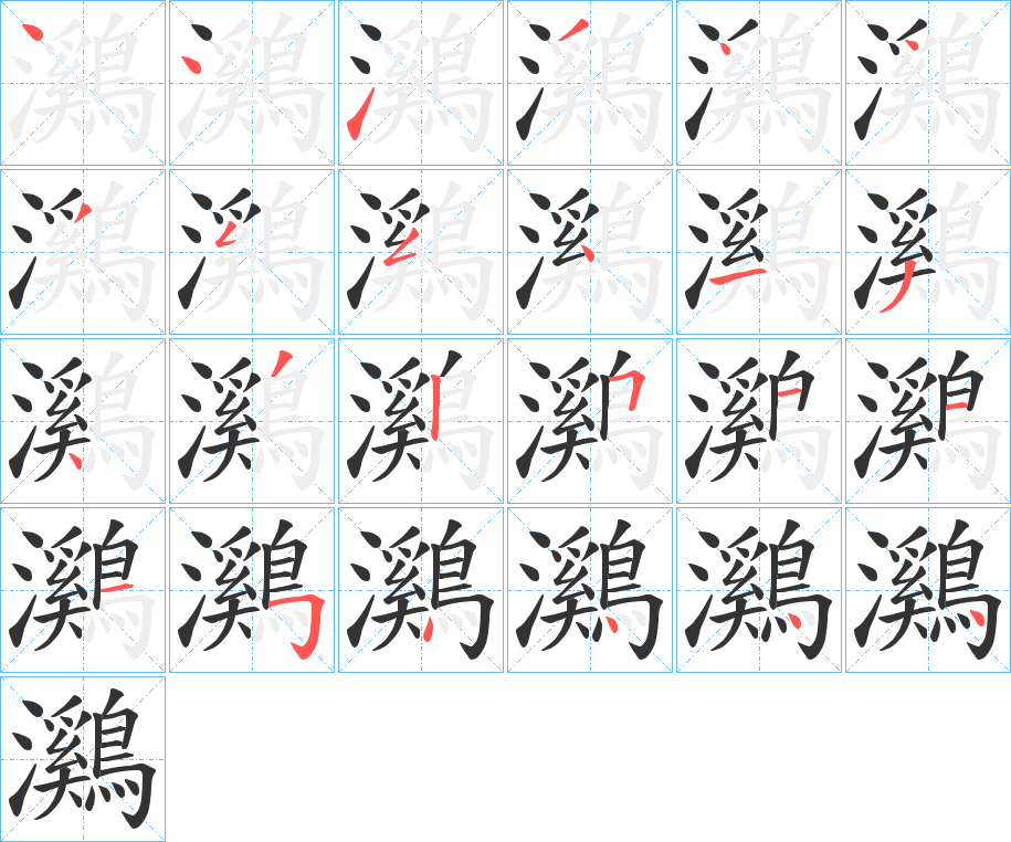 鸂字的笔顺