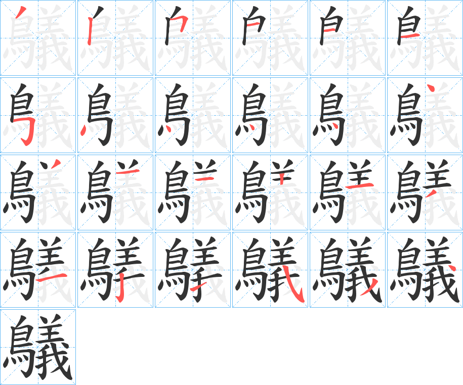 鸃字的笔顺
