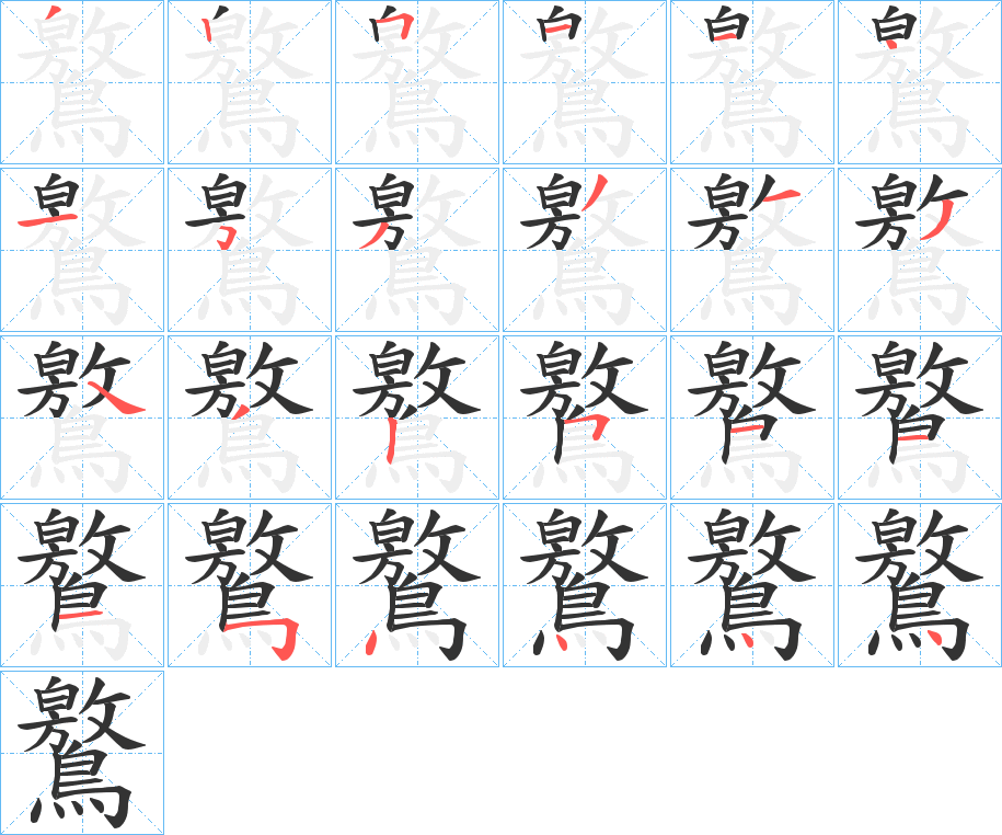 鸄字的笔顺