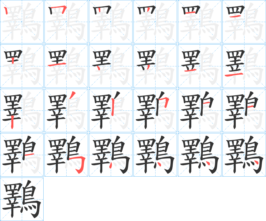 鸅字的笔顺