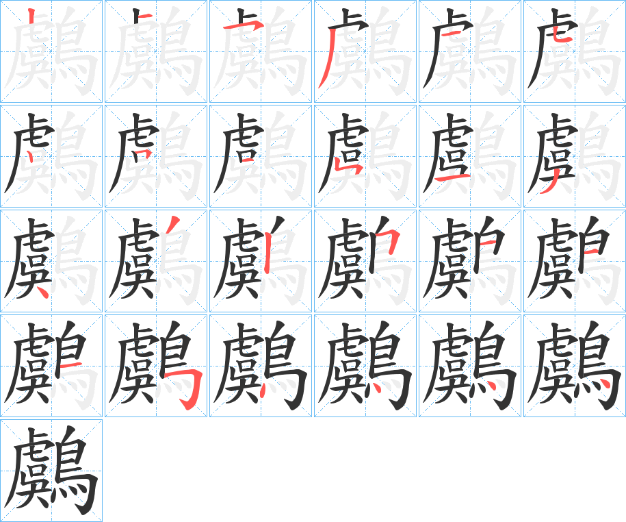 鸆字的笔顺