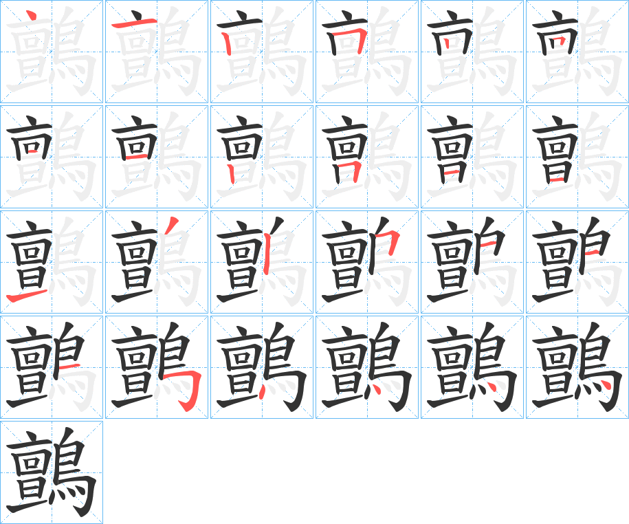鸇字的笔顺