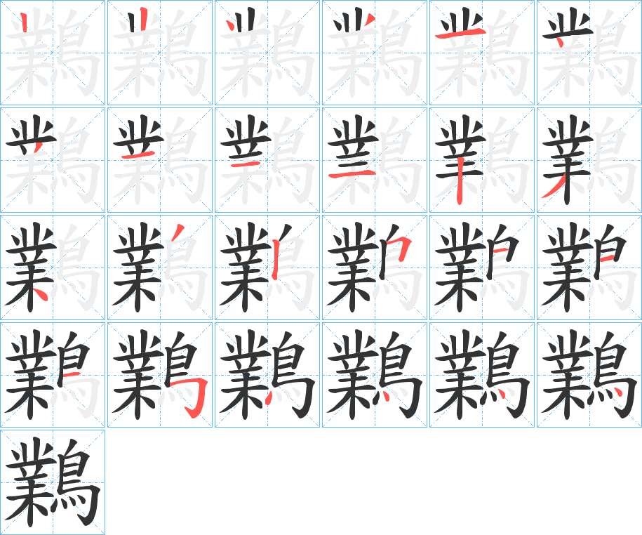 鸈字的笔顺