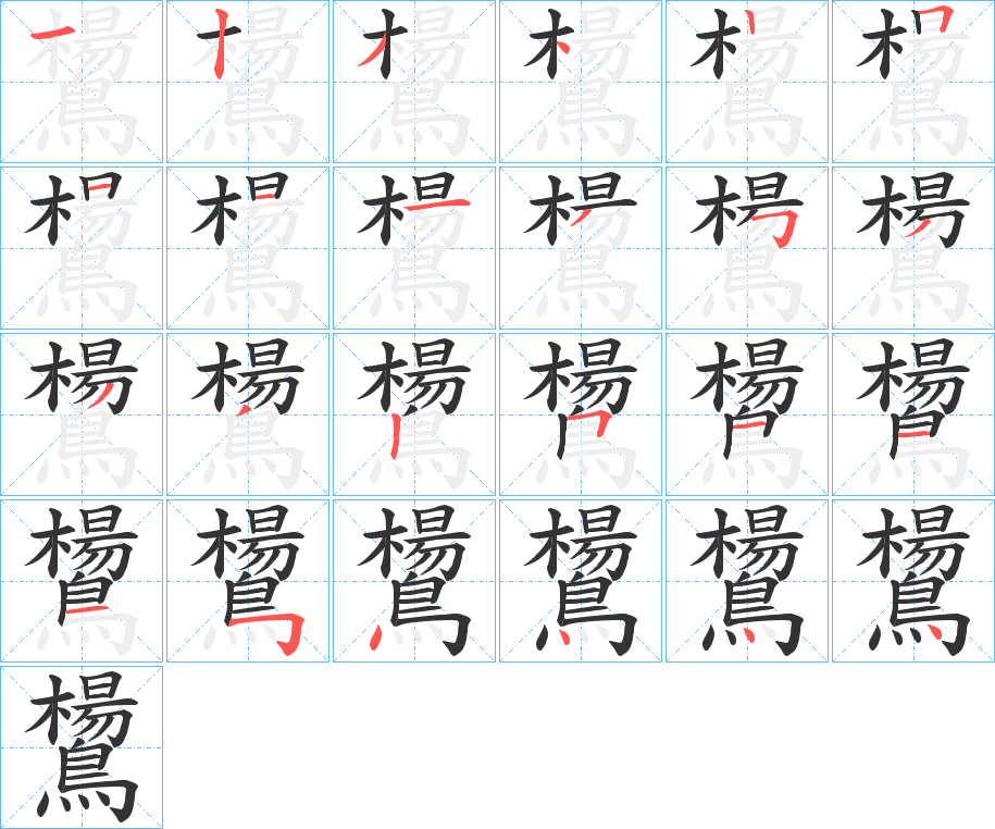 鸉字的笔顺