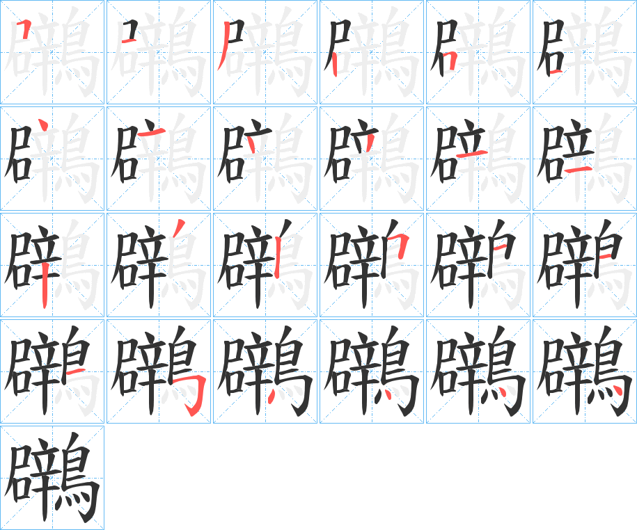 鸊字的笔顺