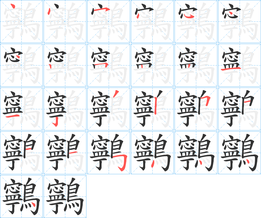 鸋字的笔顺