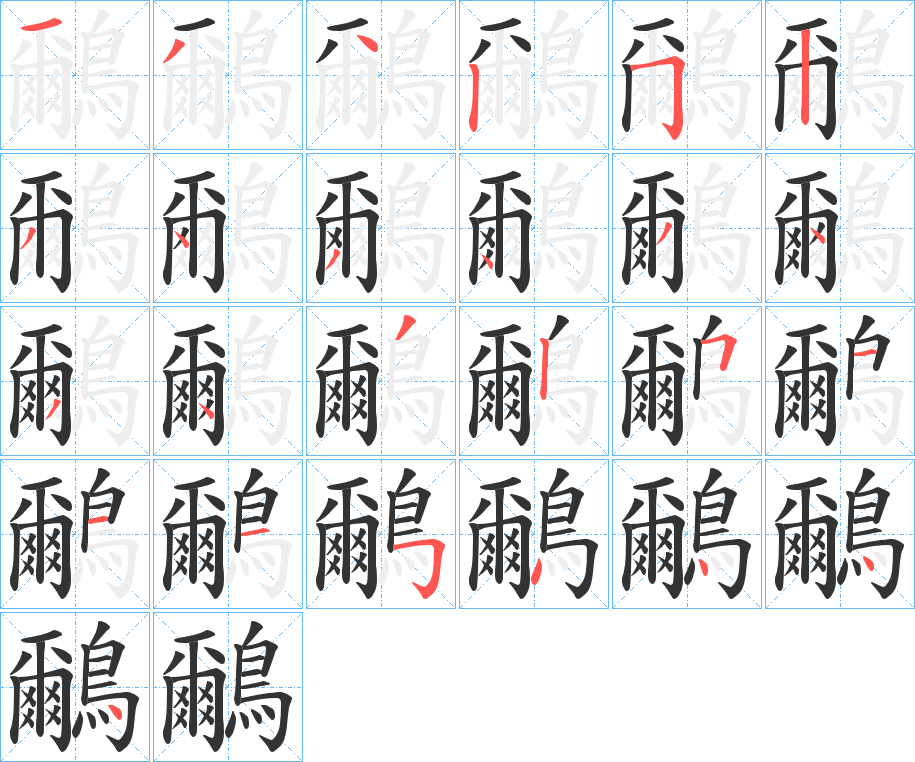 鸍字的笔顺