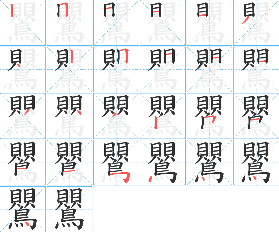 鸎字的笔顺