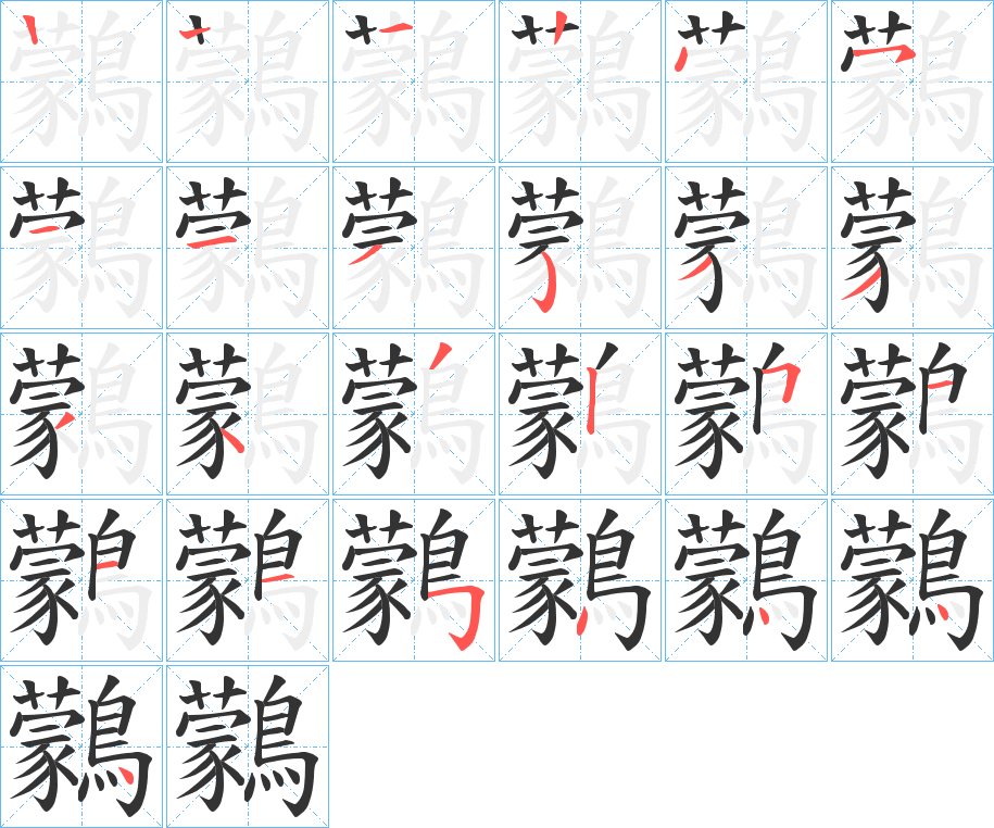 鸏字的笔顺