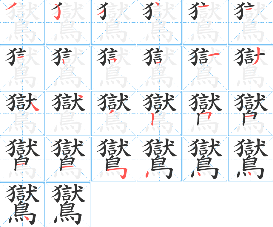鸑字的笔顺