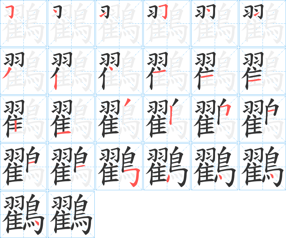 鸐字的笔顺