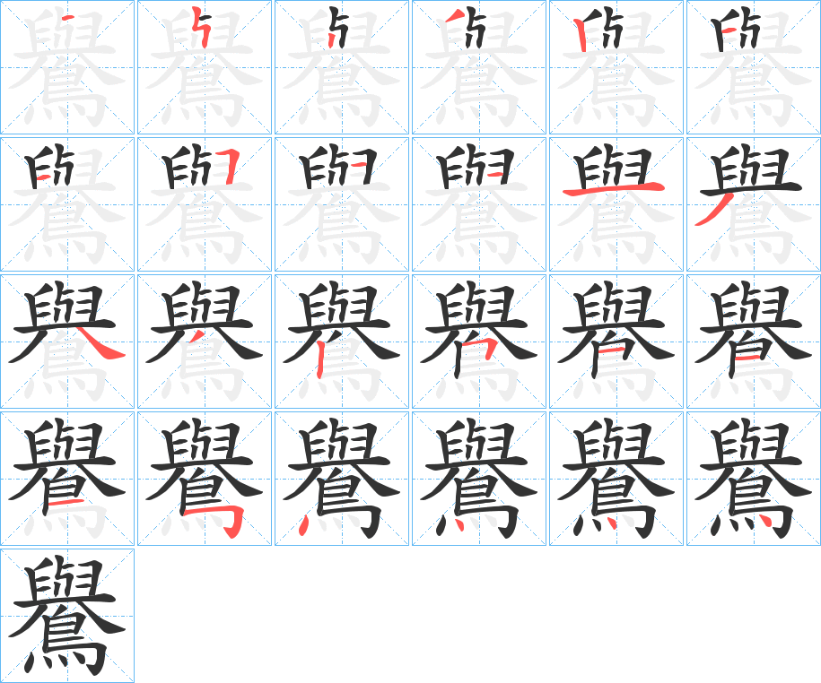 鸒字的笔顺