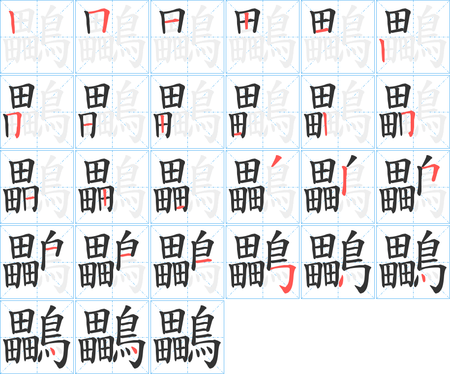 鸓字的笔顺
