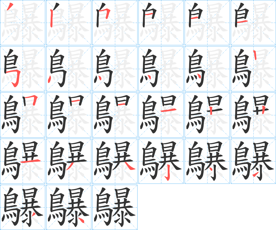 鸔字的笔顺
