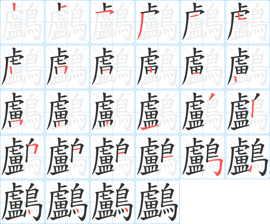 鸕字的笔顺