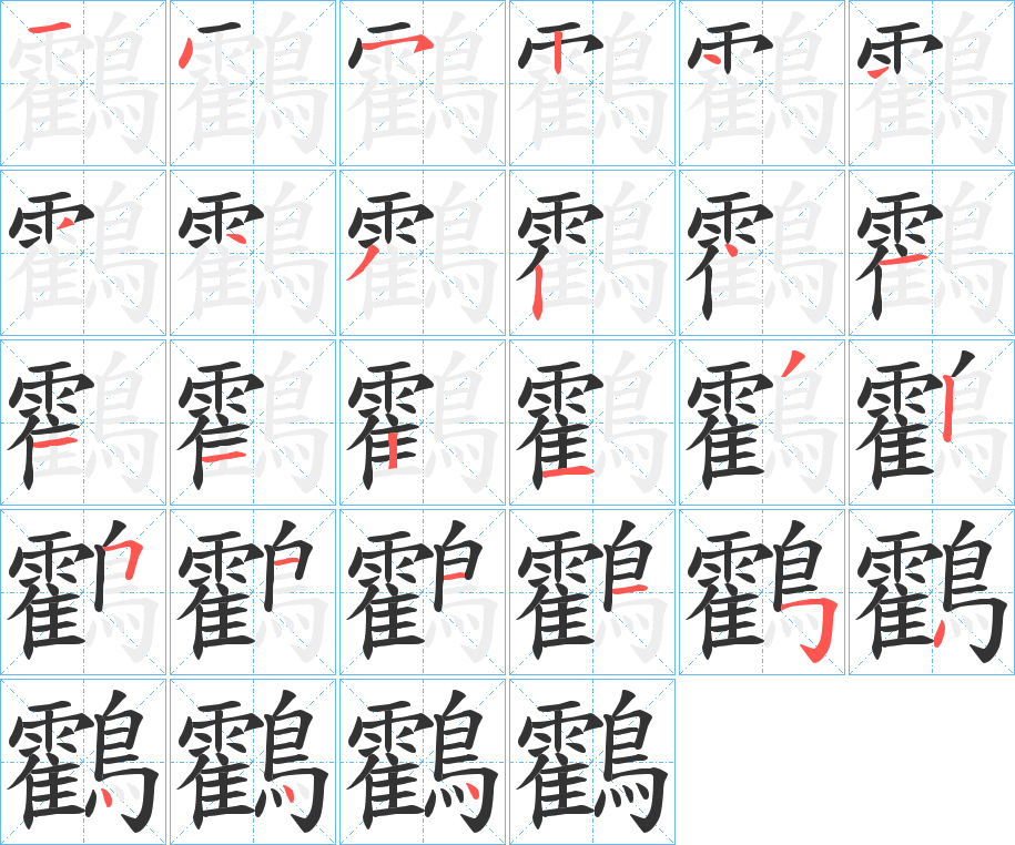 鸖字的笔顺