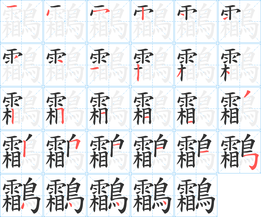 鸘字的笔顺