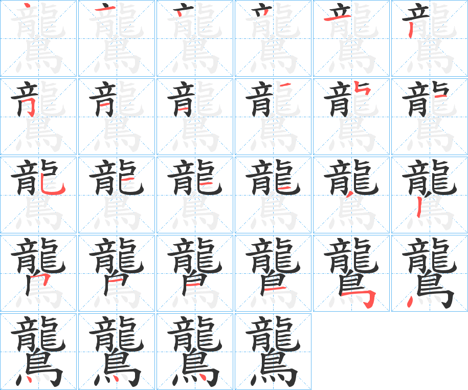 鸗字的笔顺