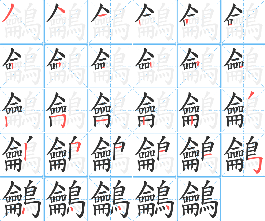 鸙字的笔顺
