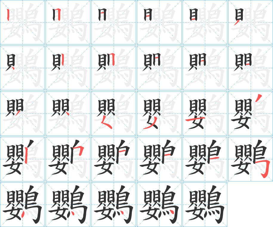 鸚字的笔顺
