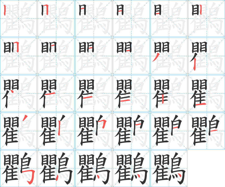 鸜字的笔顺