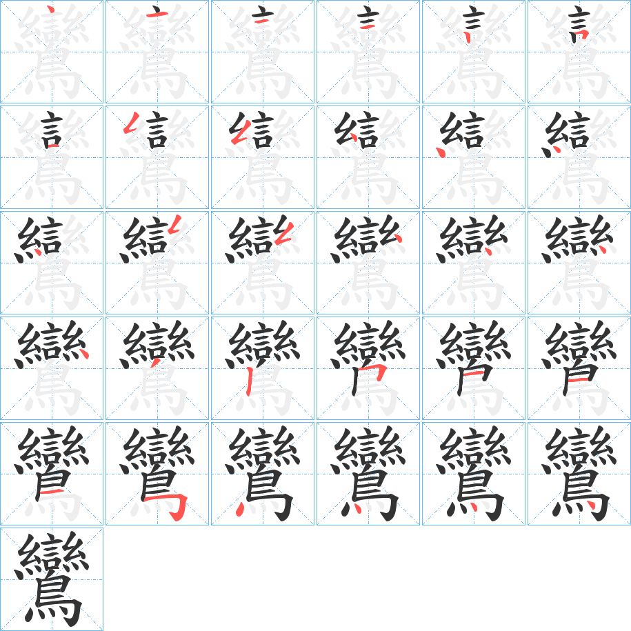 鸞字的笔顺