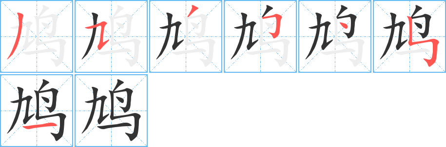 鸠字的笔顺