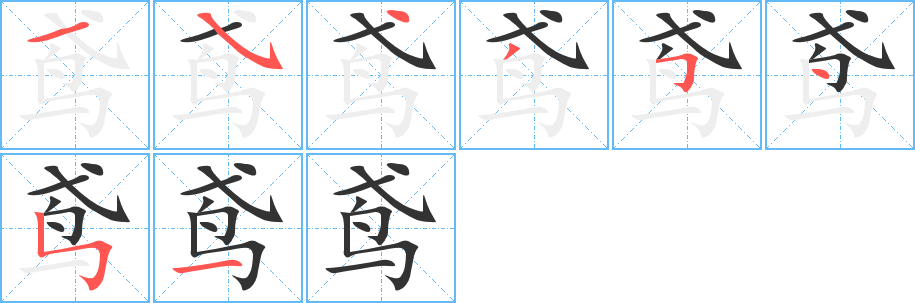鸢字的笔顺