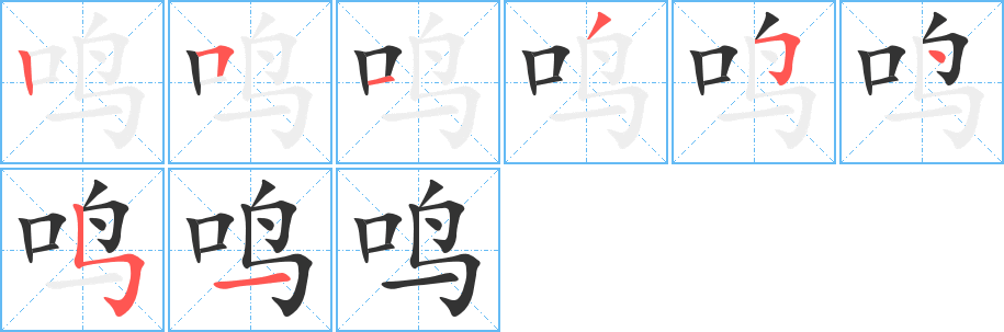 鸣字的笔顺