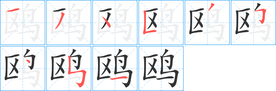 鸥字的笔顺