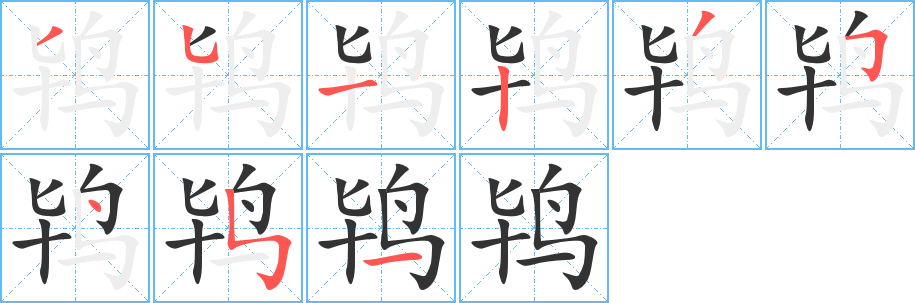 鸨字的笔顺