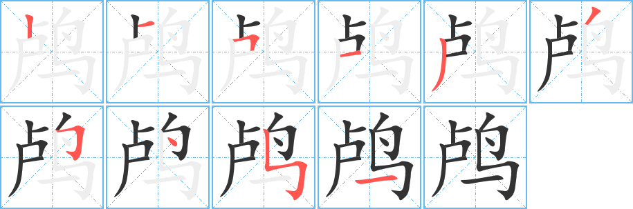 鸬字的笔顺