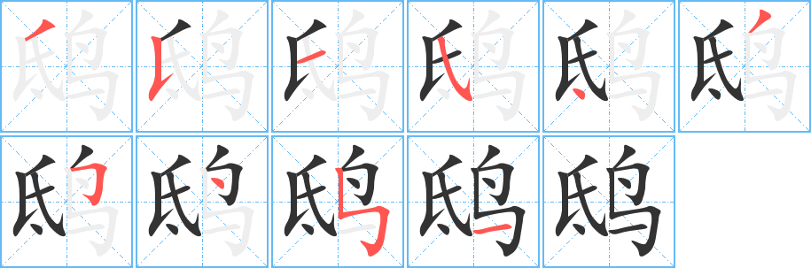 鸱字的笔顺