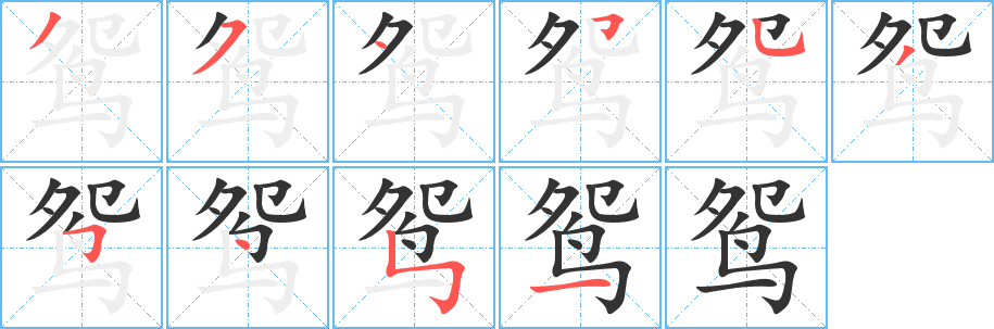 鸳字的笔顺