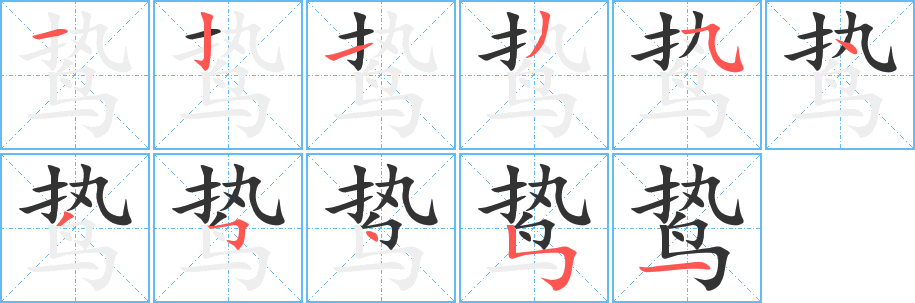 鸷字的笔顺