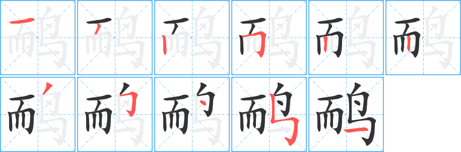 鸸字的笔顺