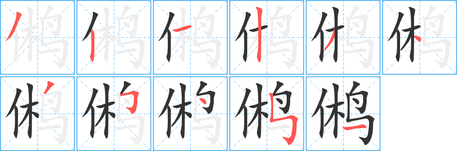 鸺字的笔顺