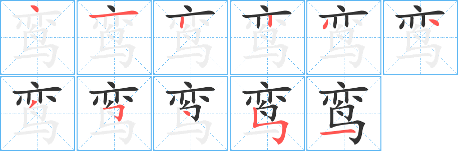 鸾字的笔顺