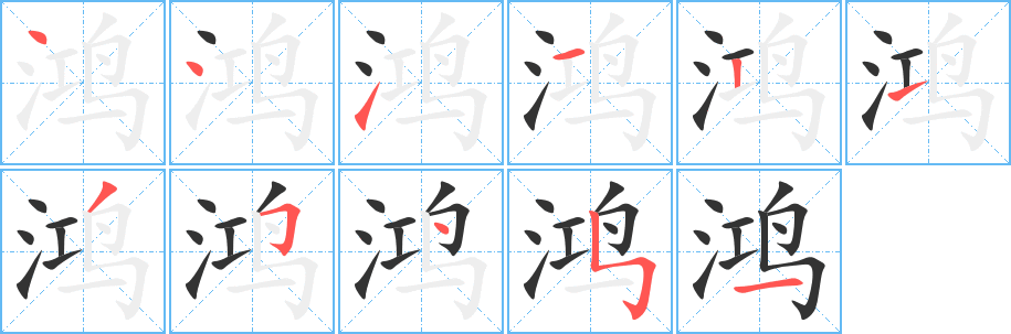 鸿字的笔顺