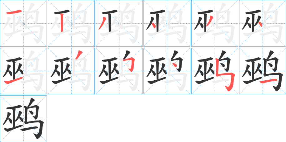 鹀字的笔顺