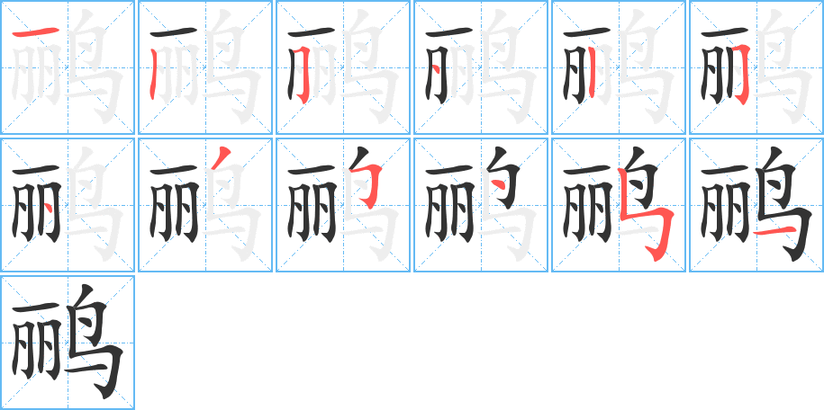鹂字的笔顺