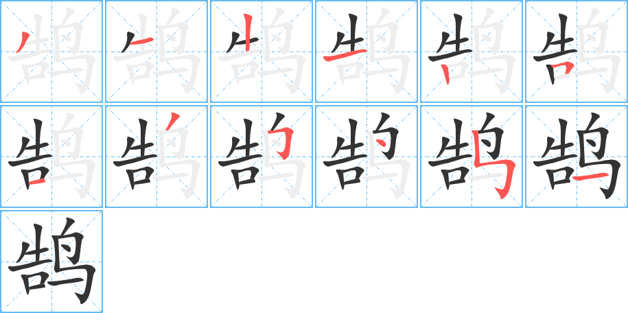 鹄字的笔顺